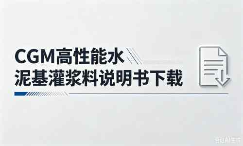 林甸厂家：CGM高性能水泥基灌浆料说明书PDF（纯白无LOGO）